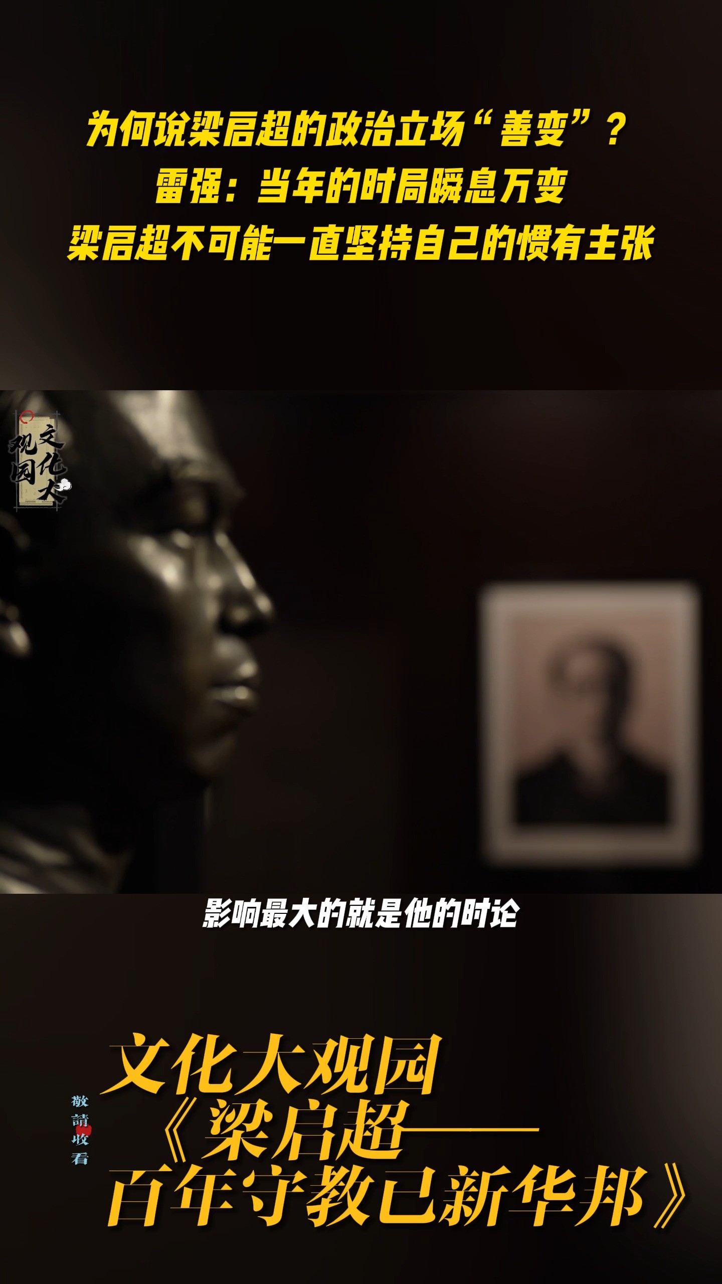 为何说的政治立场“善变”?雷强:当年的时局瞬息万变不可能一直坚持自己的惯有主张#文化大观园 #梁启超 