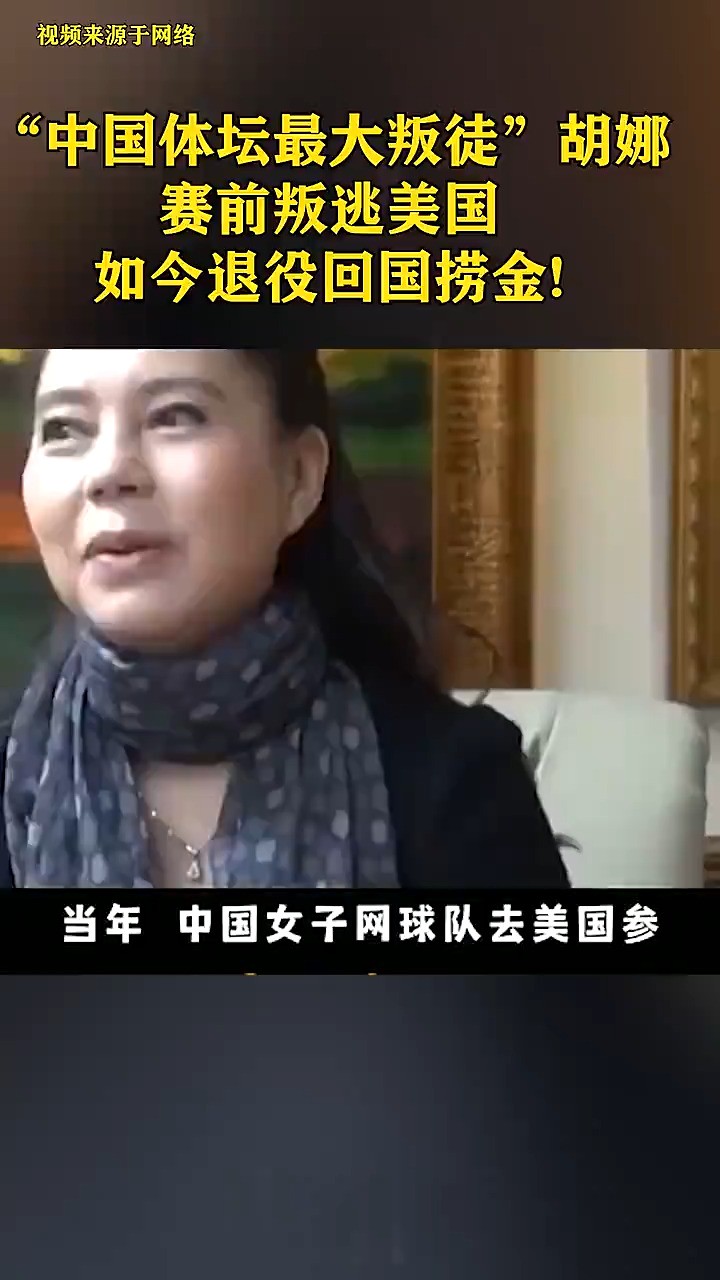 “中国体坛最大叛徒”胡娜:赛前叛逃美国,如今退役回国捞金惹众