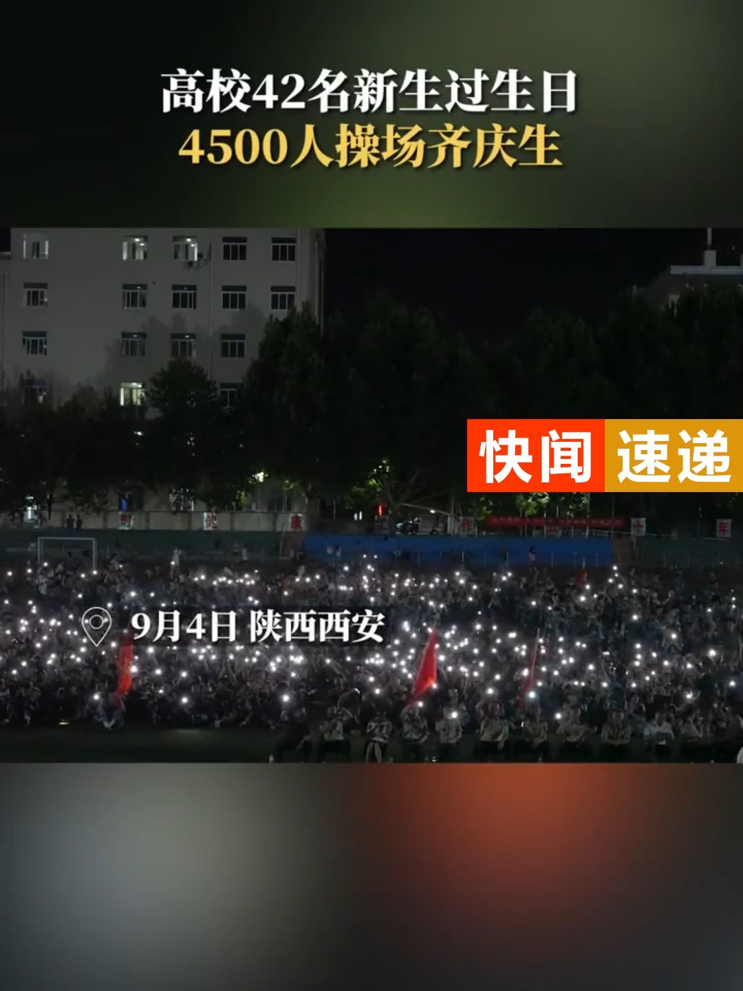 高校42名新生过生日4500人操场齐庆生 #庆生 #高校