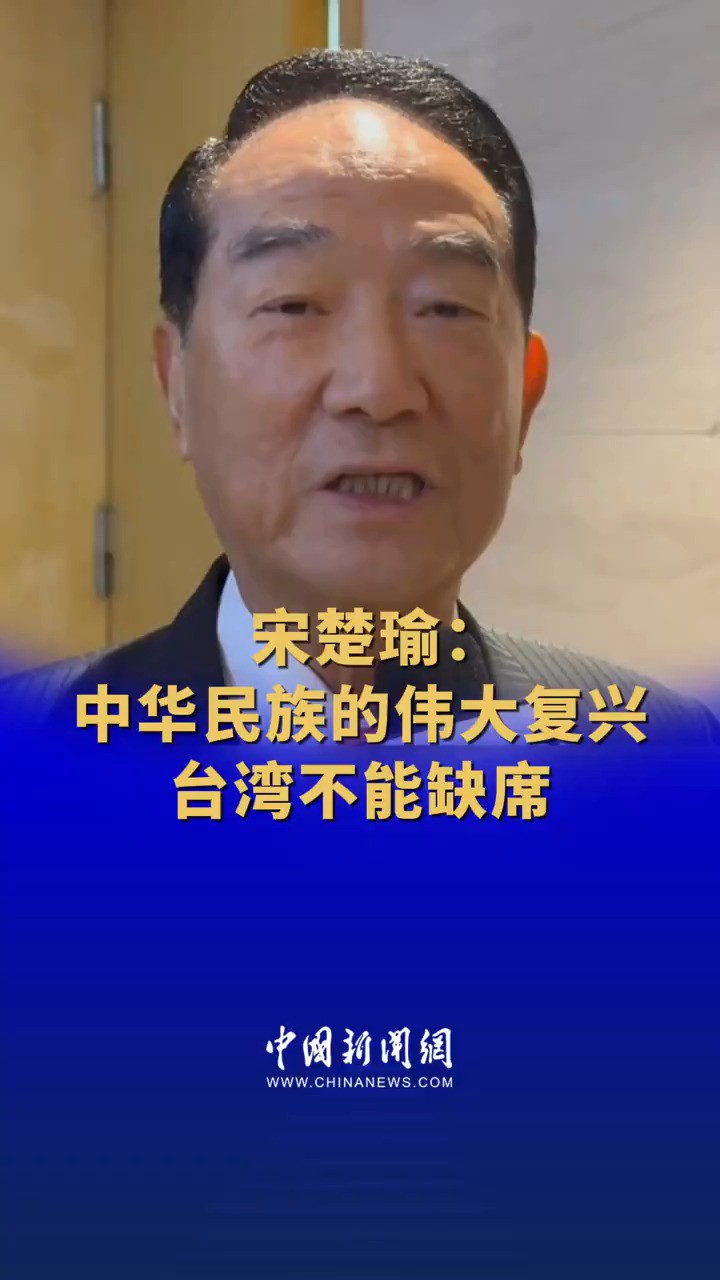 宋楚瑜:中华民族的伟大复兴台湾不能缺席