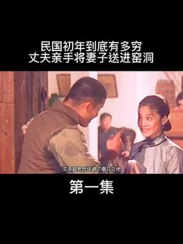 26. 民国初年到底有多穷.丈夫亲手将妻子送进窑洞【第一集】 #怀旧经典影视 #我的观影报告 #影视解说 