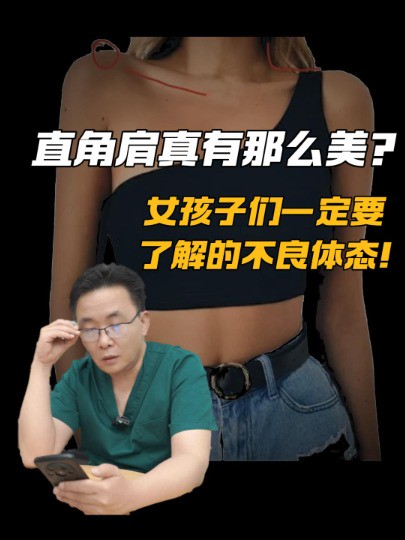 直角肩真有这么美?女孩子们一定要了解的不良体态!