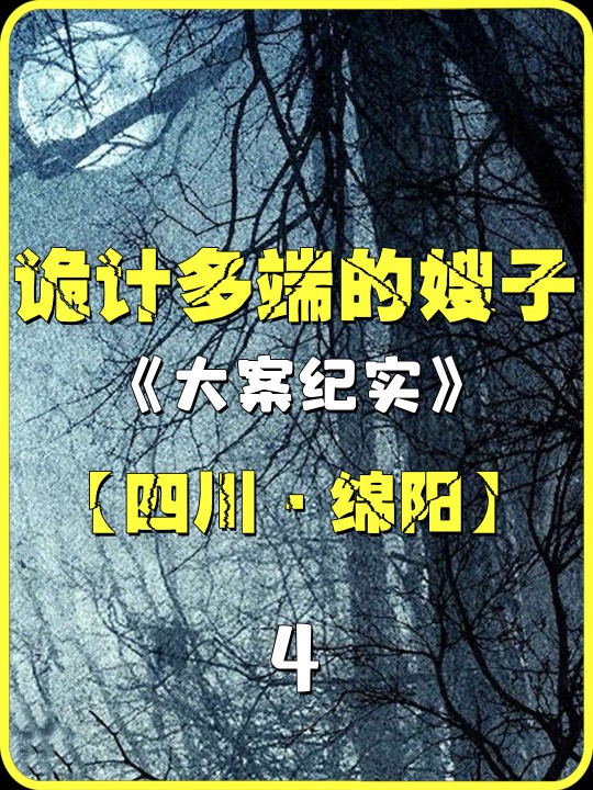 四川绵阳的一场血案,凶手宁死也不愿说出真相,背后隐藏着什么?#真实事件 