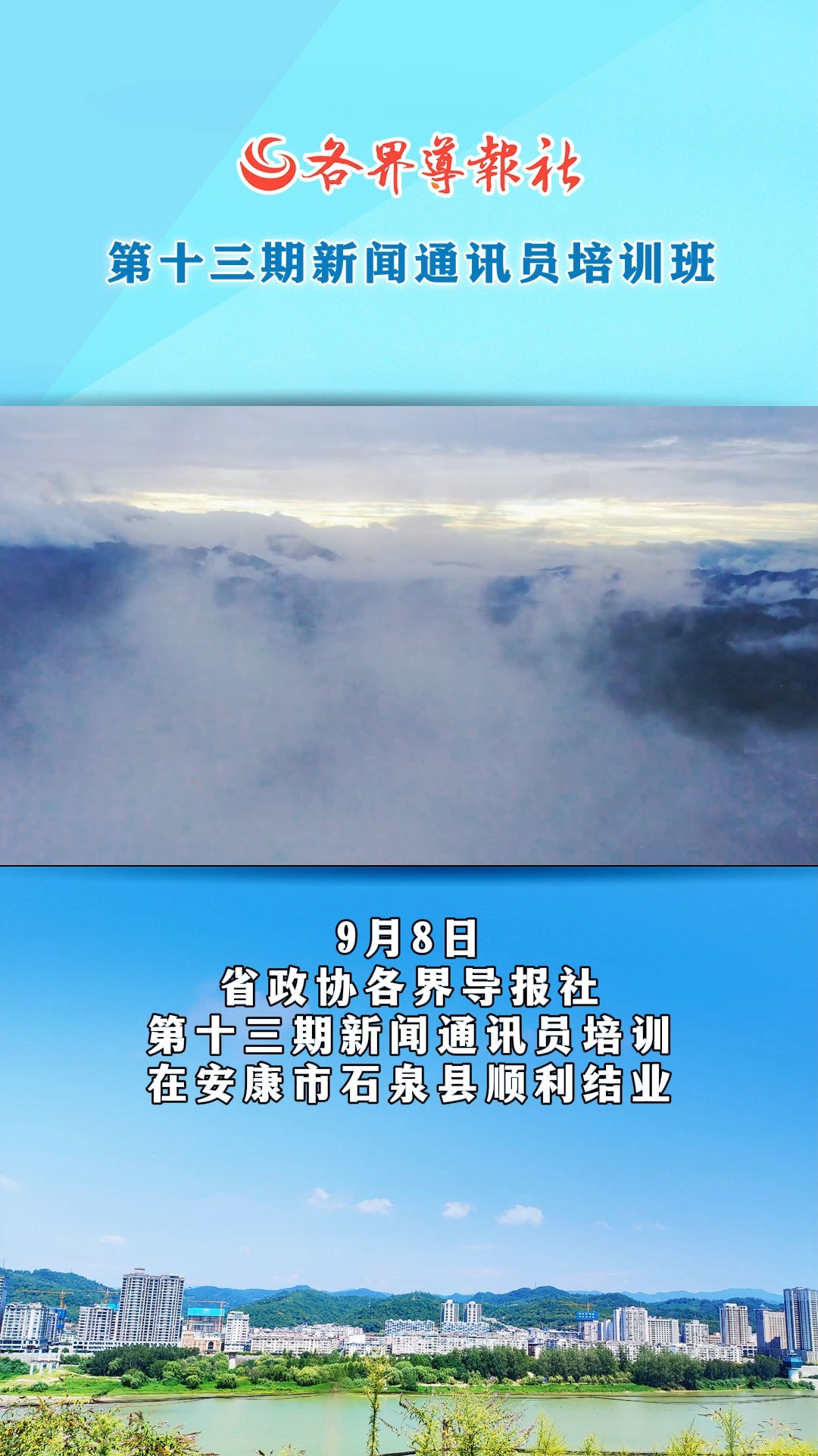 收获满载 学有所成——9月8日,各界导报社第十三期新闻通讯员培训在安康市石泉县顺利结业