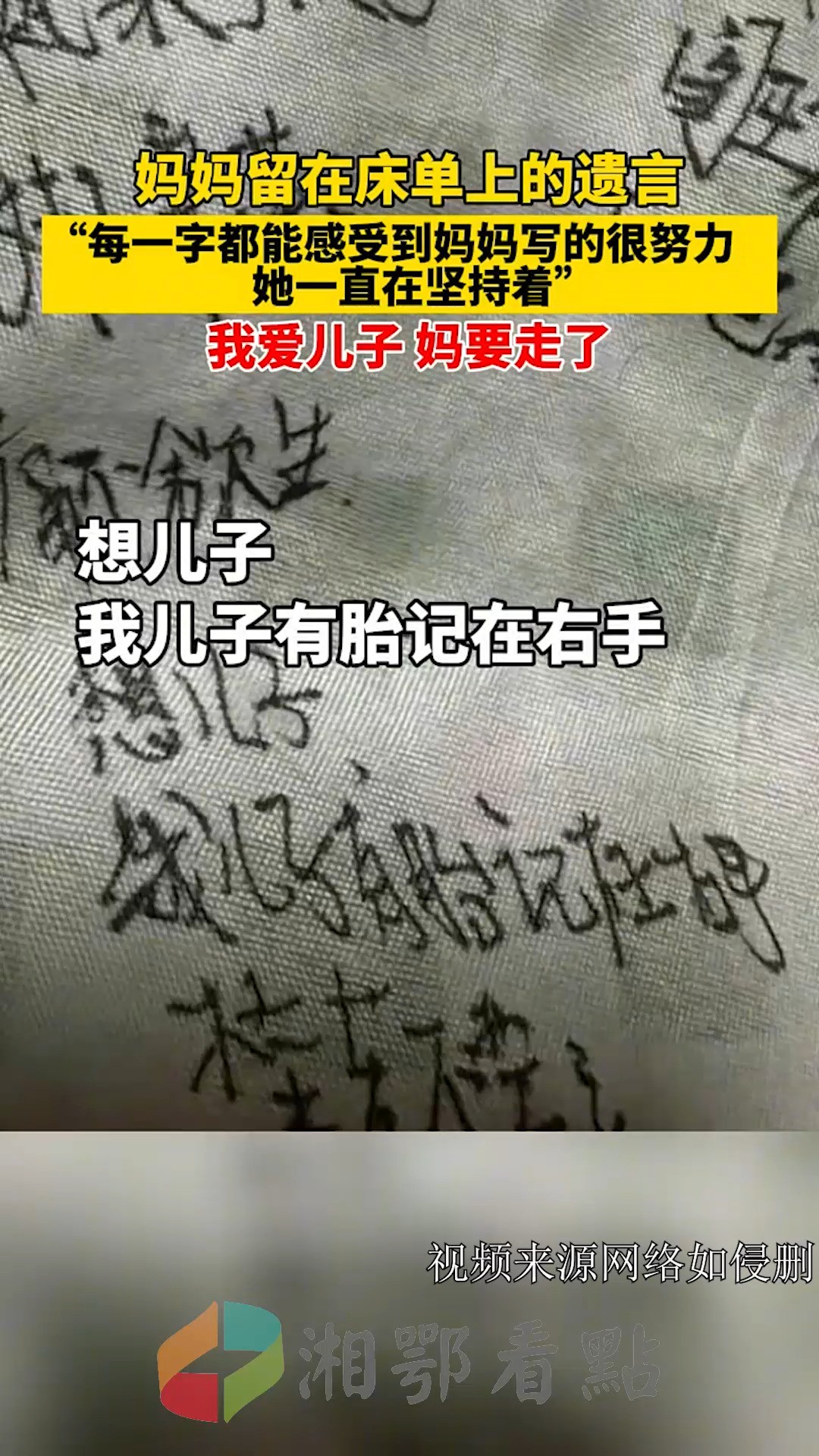 妈妈留在床单上的遗言,“每一字都能感受到妈妈写的很努力,她一直在坚持着”,我爱儿子 妈要走了…. 