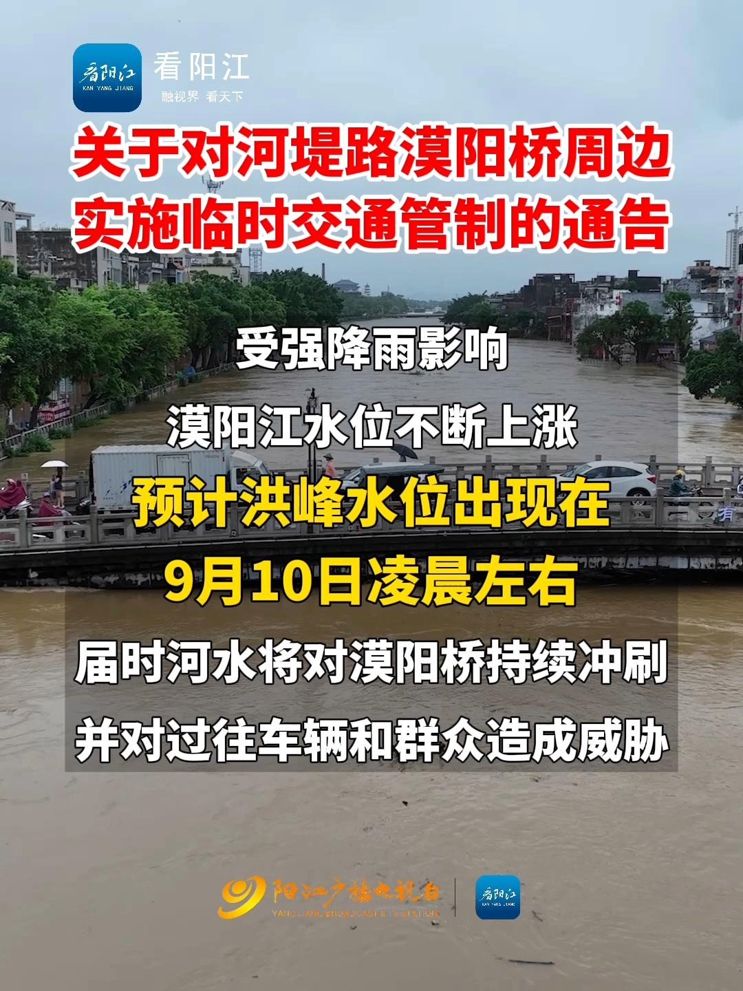 紧急!漠阳江预计10日凌晨出现洪峰!部分道路封闭