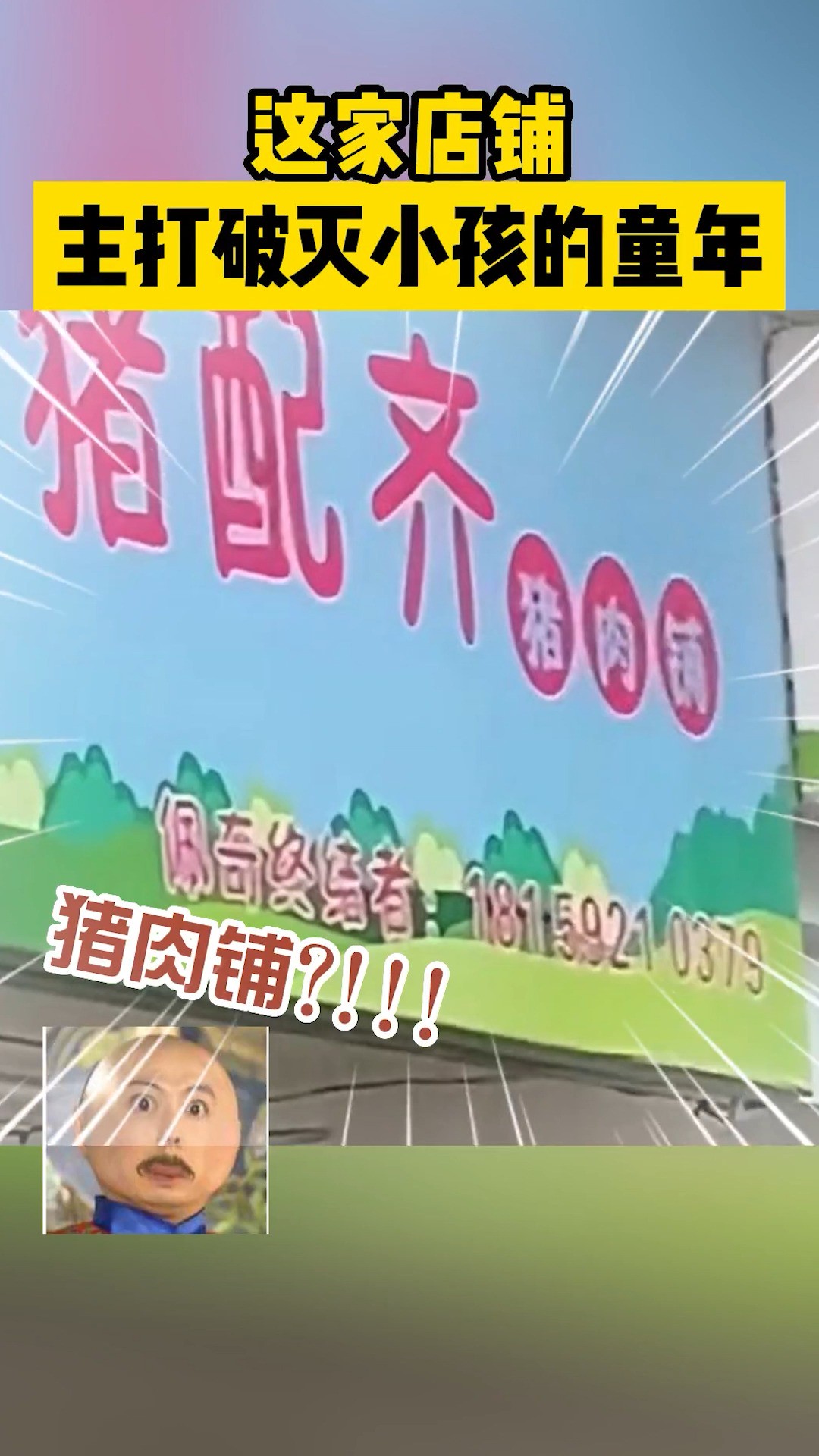 这家店铺,主打破灭小孩的童年! 