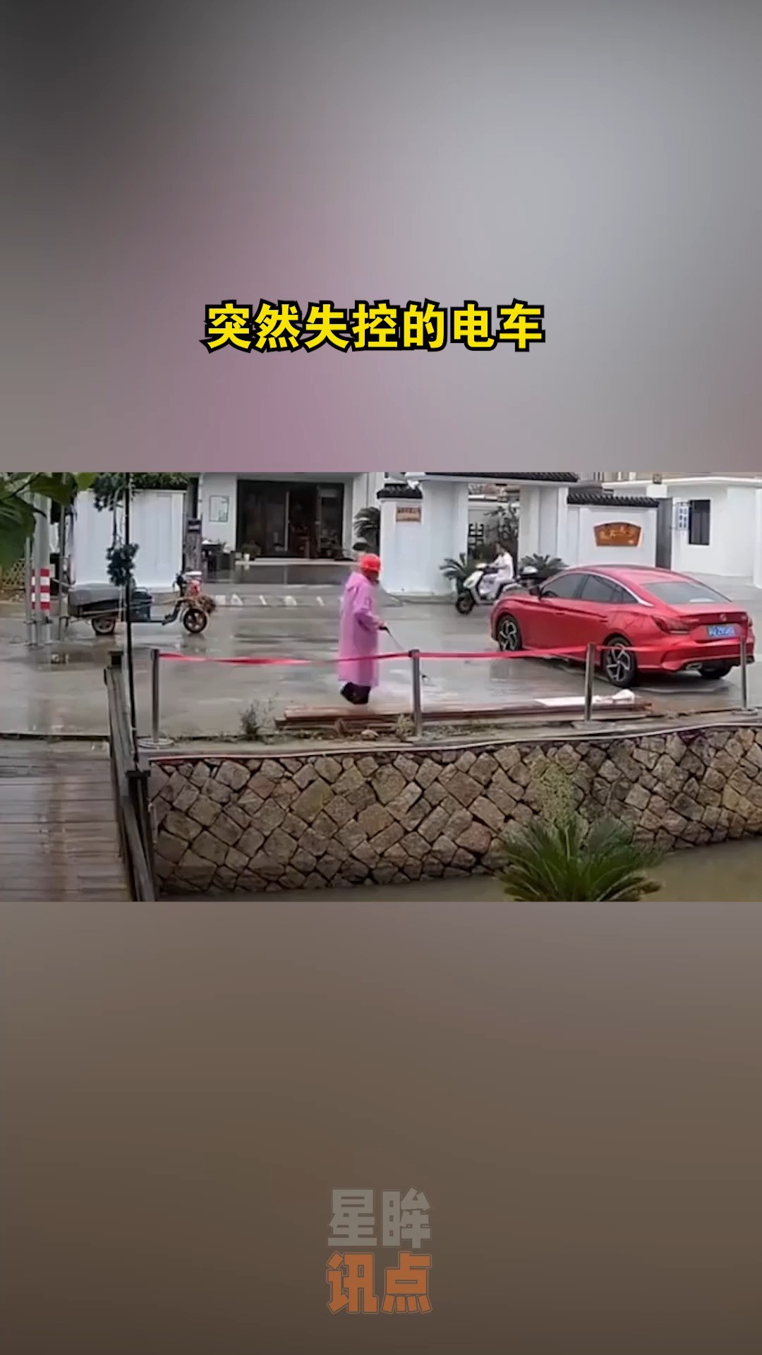 突然失控的电车