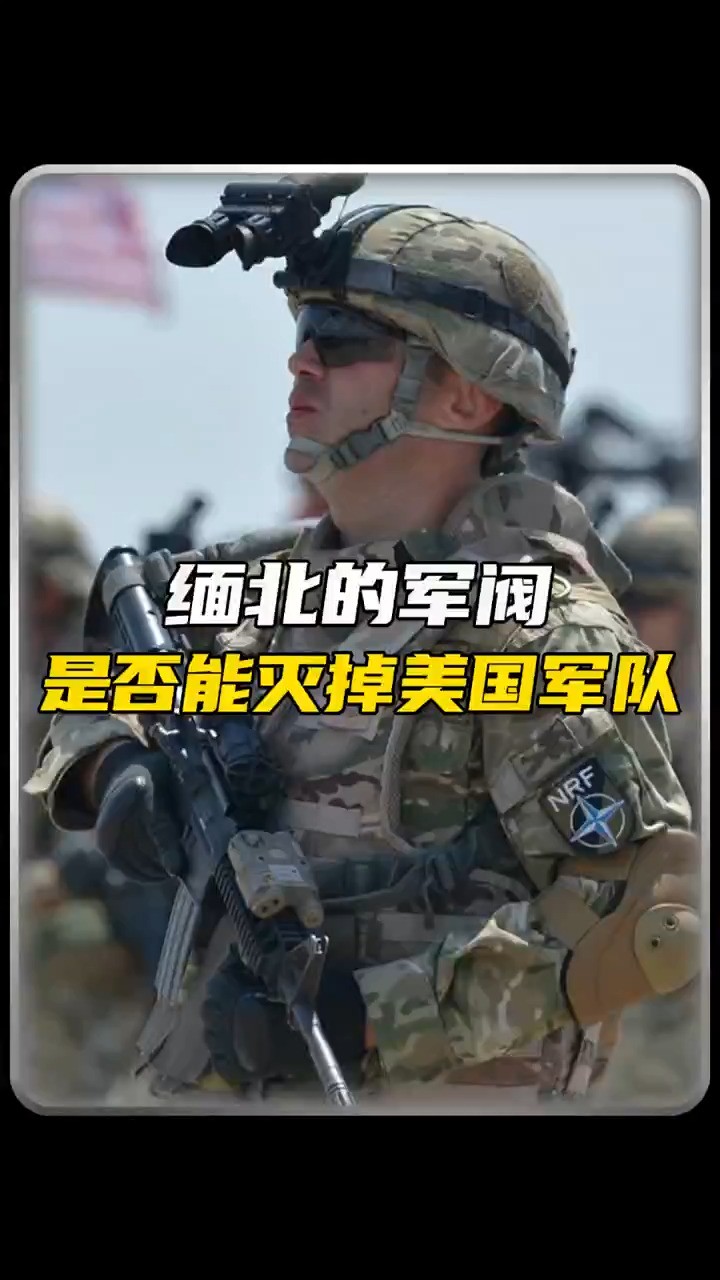 缅北是否能打败老米 