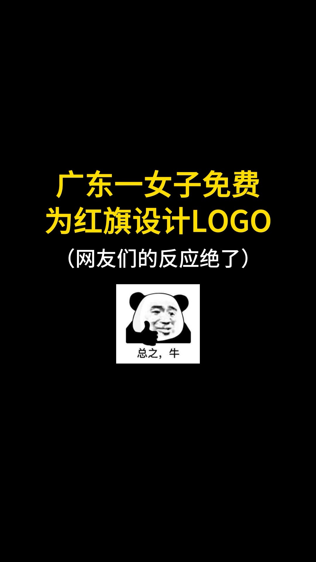 广东一女子免费为红旗设计LOGO#logo设计 #品牌设计 #商标设计 #创意 #创业 