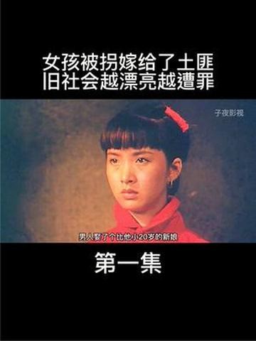 31. 女孩被拐嫁给了土匪,旧社会越漂亮越遭罪.【第一集】 #怀旧经典影视 #我的观影报告 #高分电影 