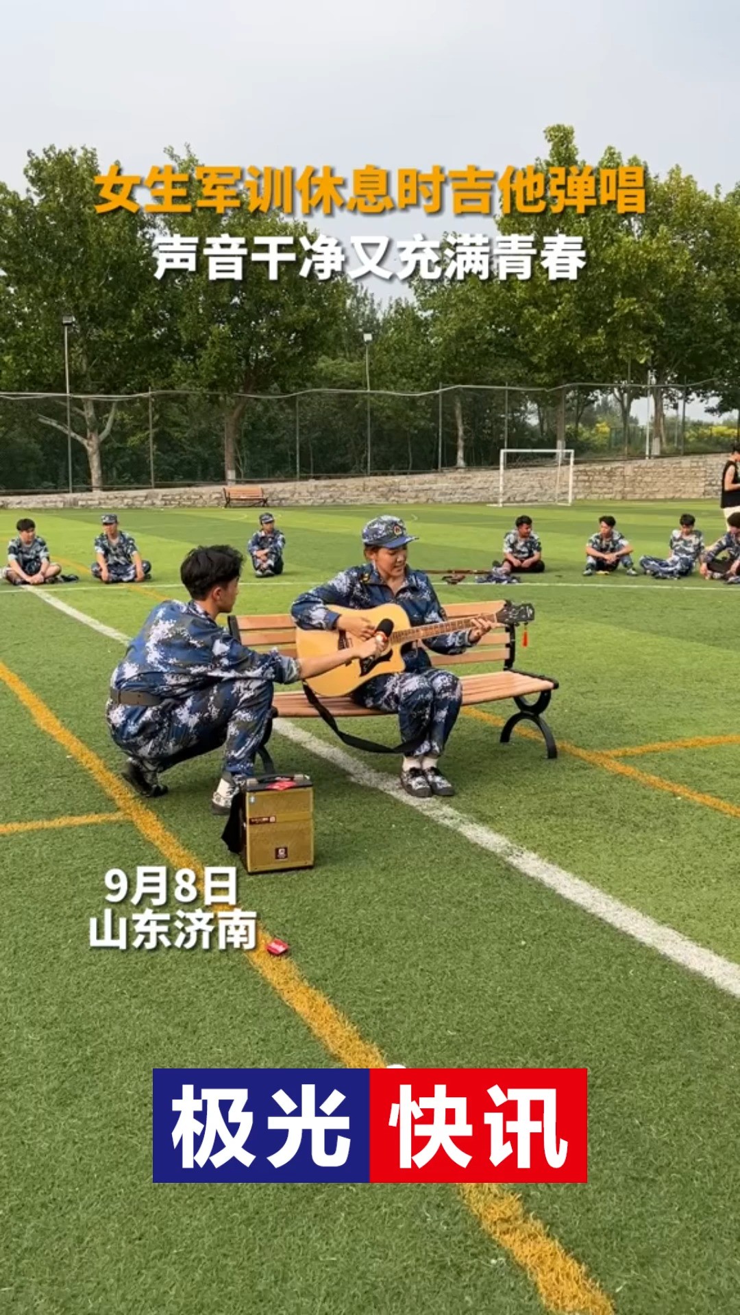 9月8日,山东济南,山东师范大学,女生军训休息时吉他弹唱,声音干净,青春的气息扑面而来.#山东dou知道