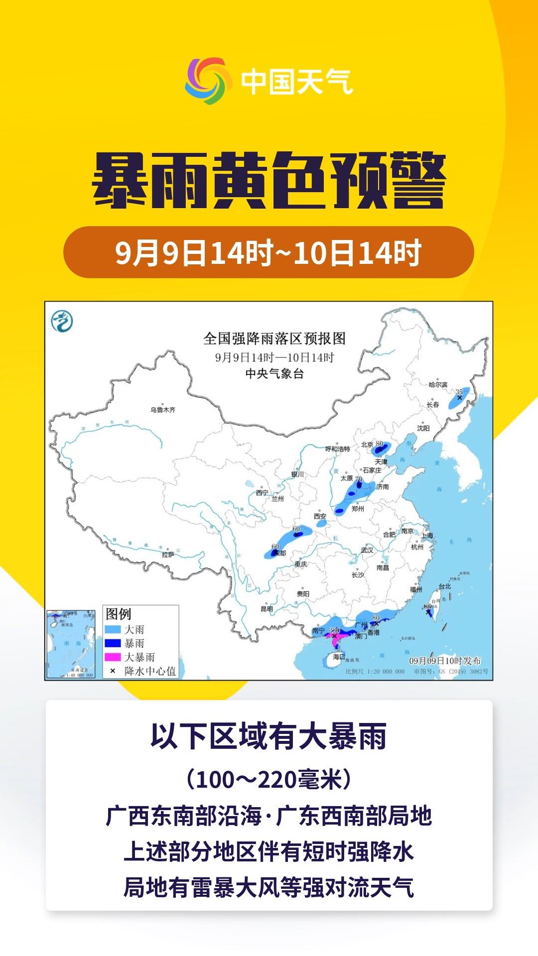 预警日报:9月9日中央气象台继续发布暴雨黄色预警 华南南部 华北等地有强降雨