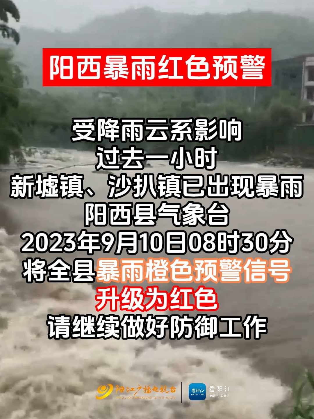 【阳西全县暴雨橙色预警信号升级为红色】受降雨云系影响,过去一小时,新墟镇、沙扒镇已出现暴雨,阳西县气象台2023年9月10日08时30分将全县暴雨橙...