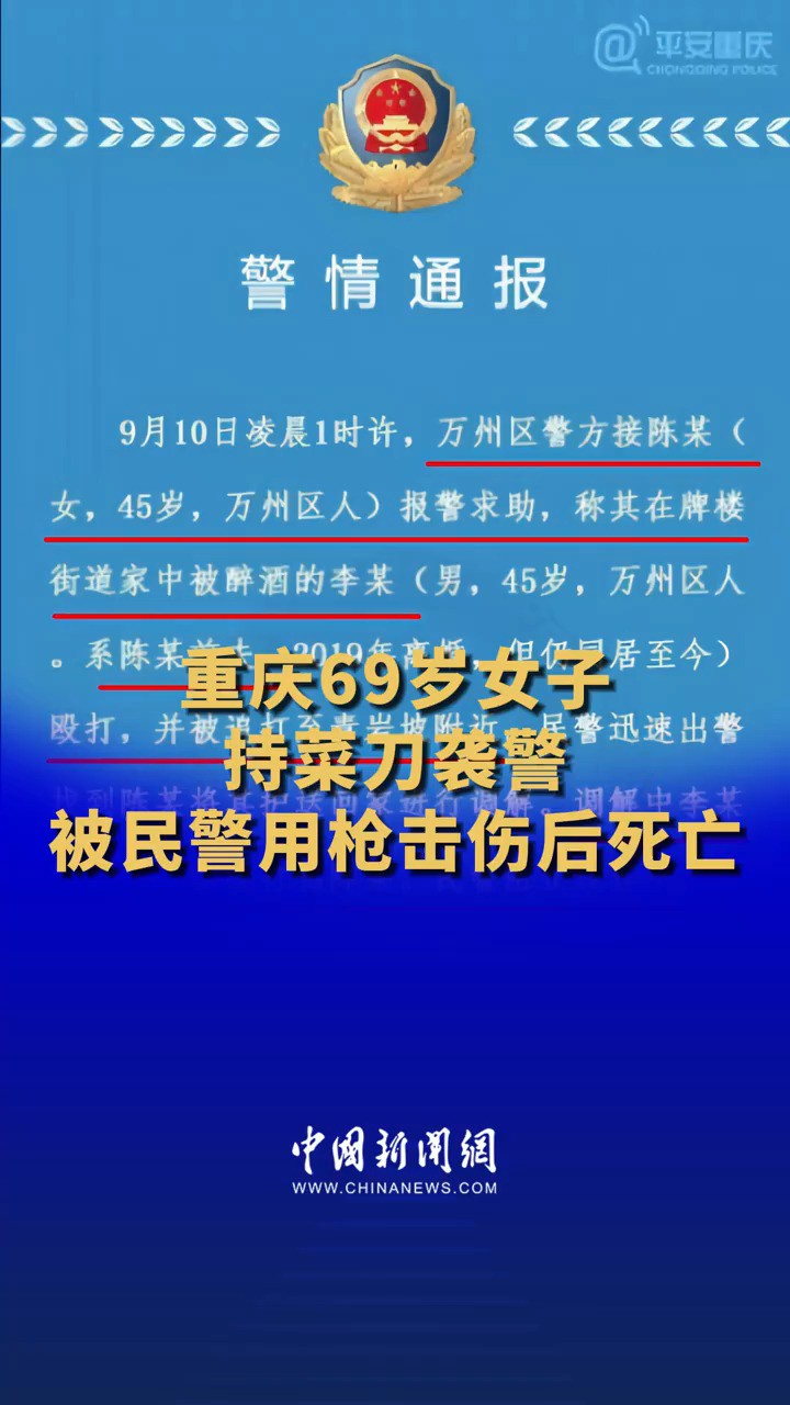 重庆69岁女子持菜刀袭警 被民警用枪击伤后死亡