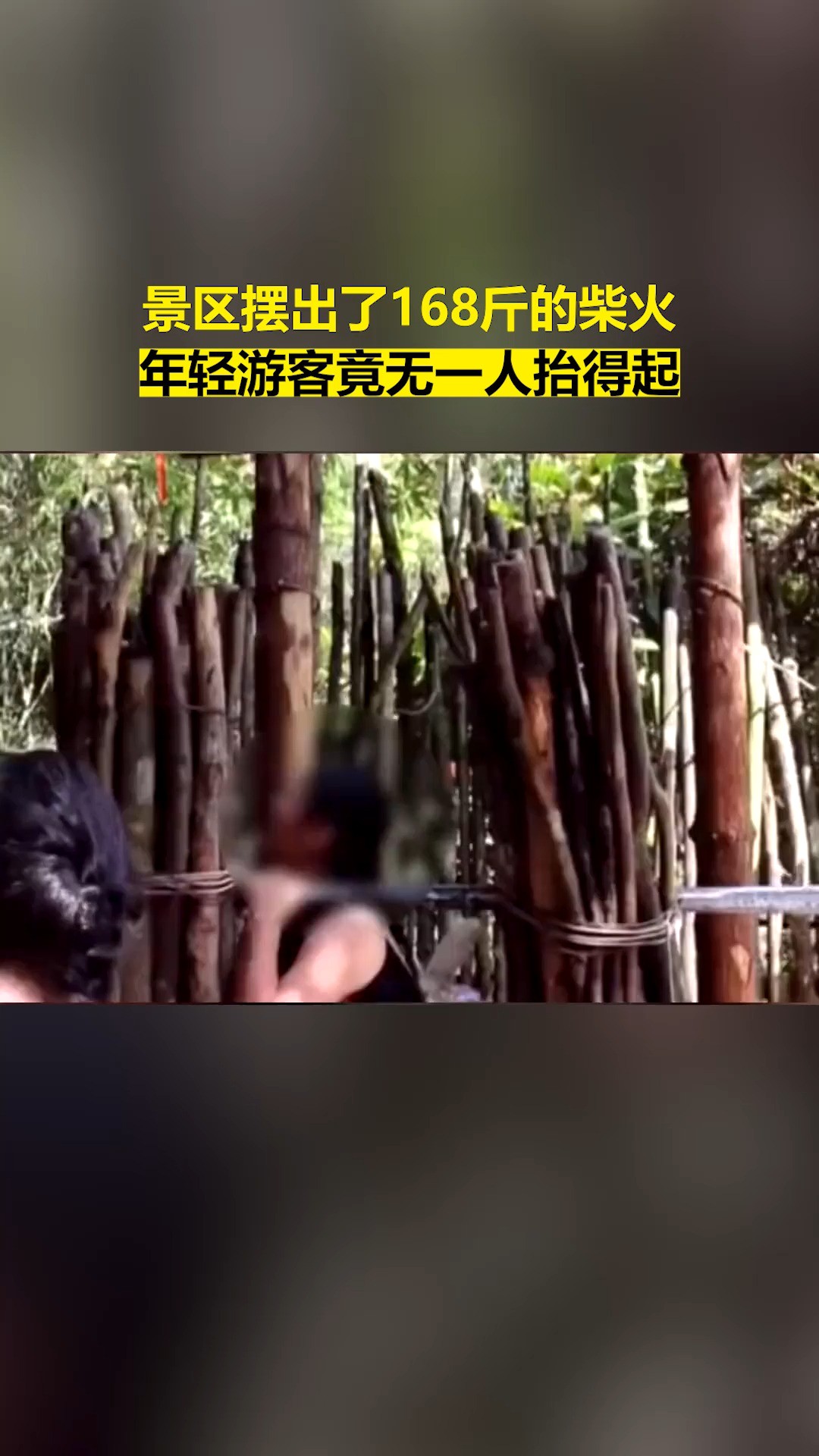 景区摆出了168斤的柴火,年轻游客竟无一人抬得起 