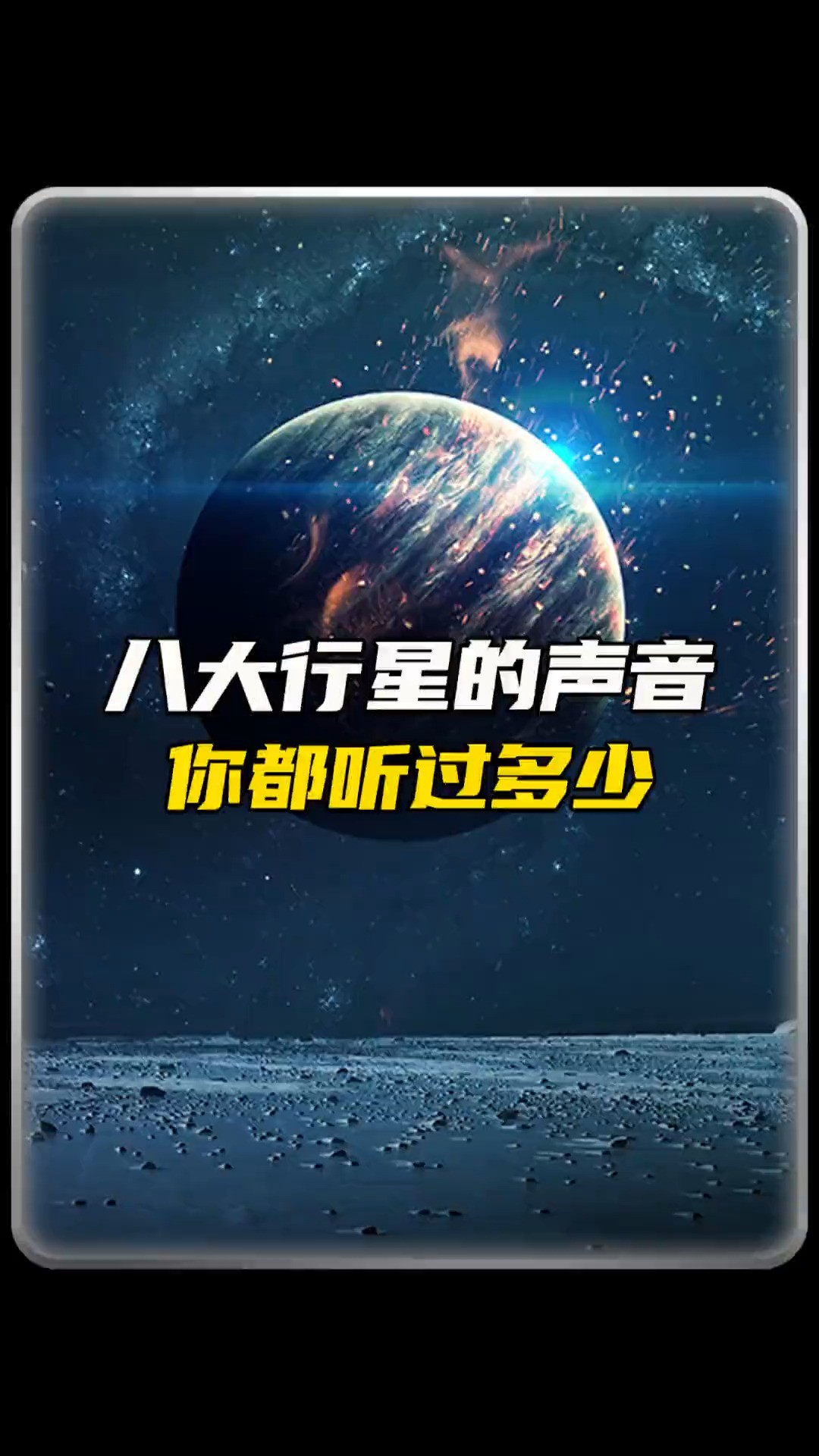  八大行星的声音你都知道是什么吗?