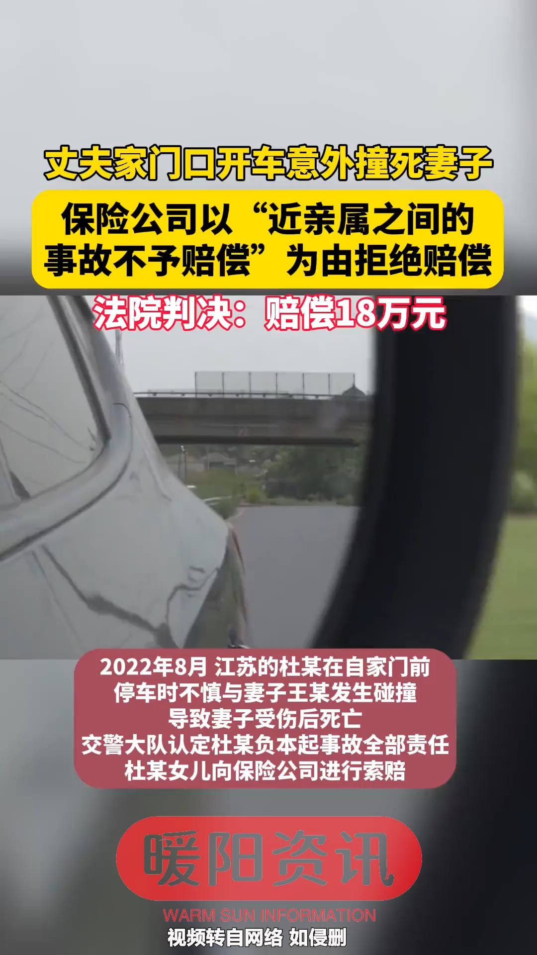 丈夫家门口开车意外撞死妻子,保险公司以“近亲属之间的事故不予赔偿”为由拒绝赔偿.法院判决:赔偿18万元 