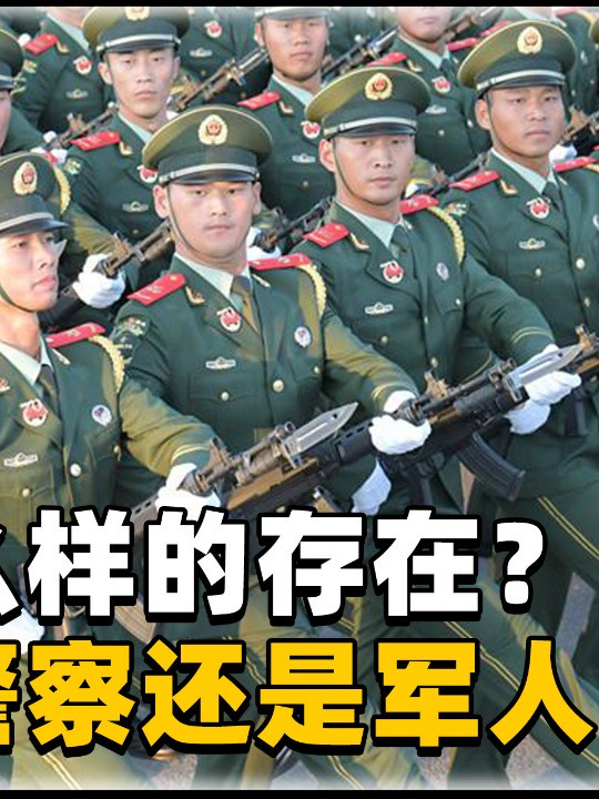 武警部队是什么样的存在?究竟是警察还是军人?