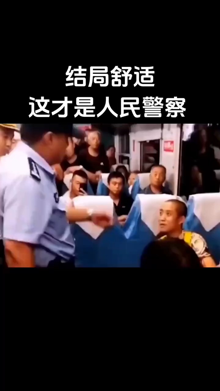 结局舒适!这才是人民警察 !