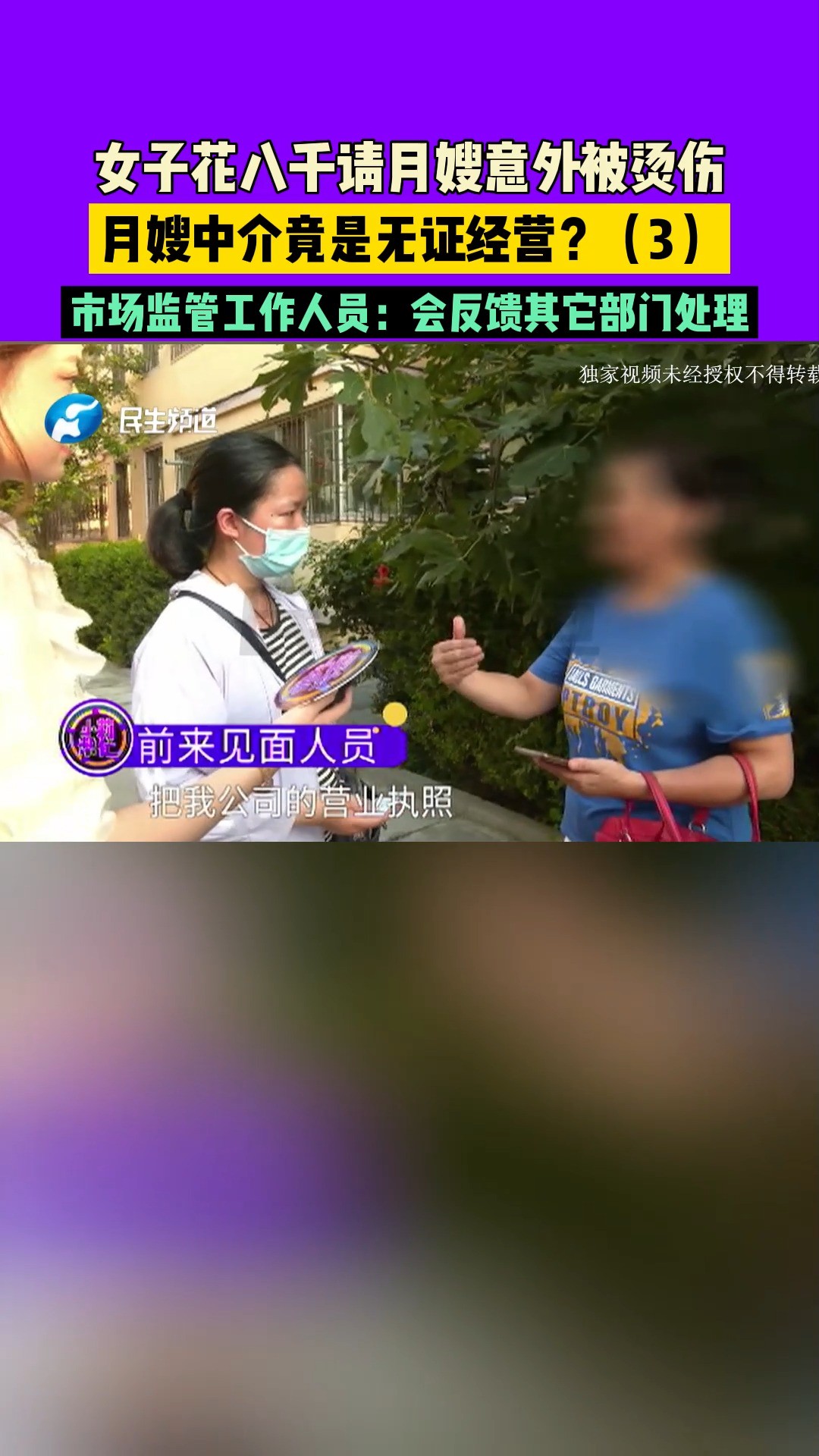 河南新乡:女子花八千请月嫂意外被烫伤,月嫂中介竟是无证经营?市场监管工作人员:会反馈其它部门处理(3)