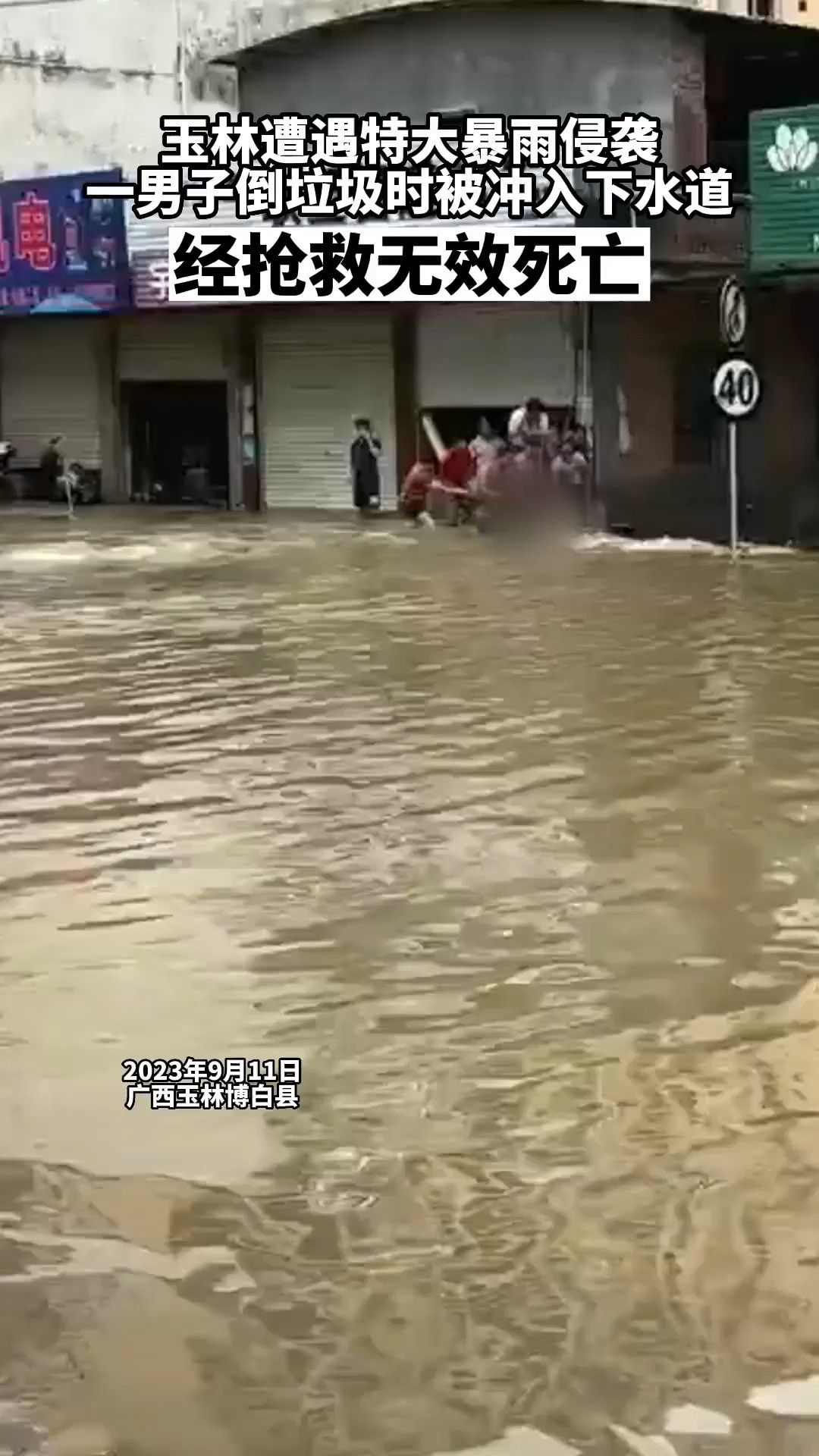 玉林博白县气象站录得368.8毫米雨量,突破历史极值.据紧急呼叫消息,龙潭镇政府相关人员介绍,男子被拉上来后经抢救无效死亡,事后已在下水道周边...