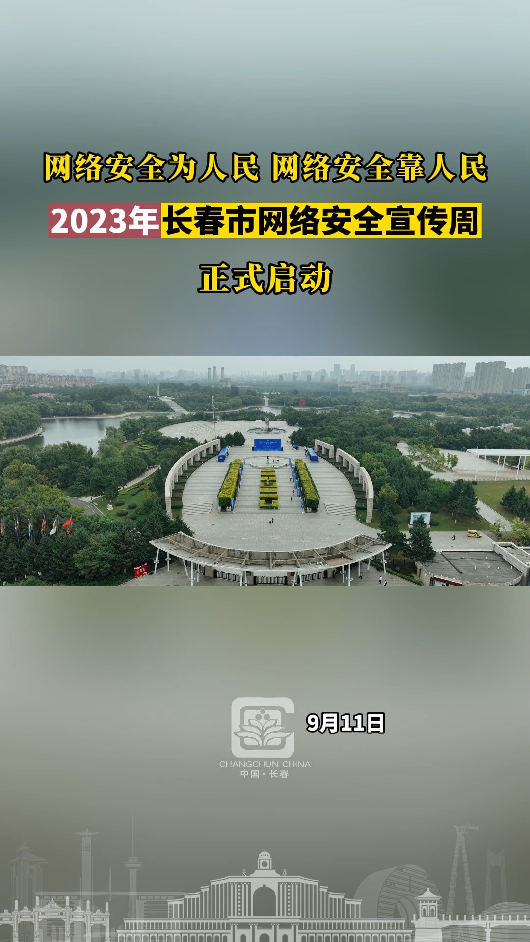 网络安全为人民,网络安全靠人民,2023年长春市网络安全宣传周正式启动.#网络安全宣传周