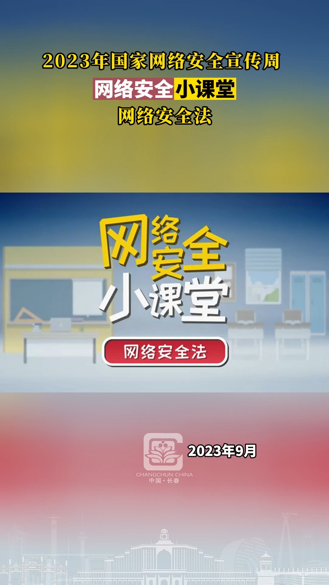 2023年国家网络安全宣传周 网络安全小课堂 网络安全法 #网络安全宣传周