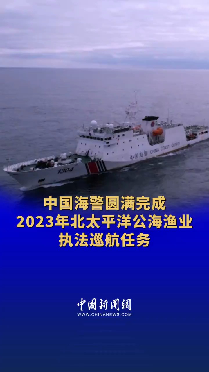 中国海警圆满完成2023年北太平洋公海渔业执法巡航任务