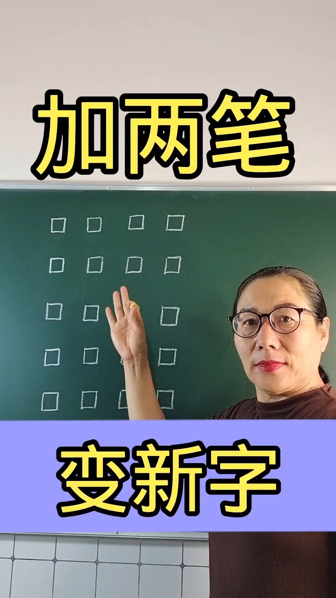 加两笔变新字,你还能写出几个趣味认字学习中国汉