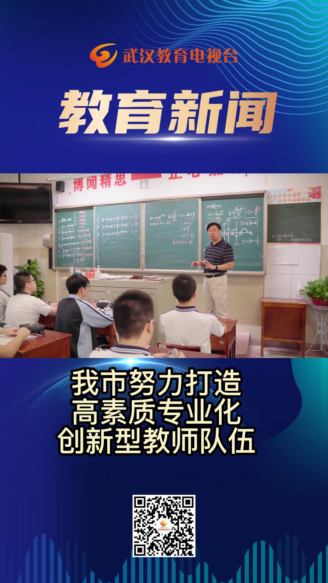 我市努力打造高素质专业化创新型教师队伍