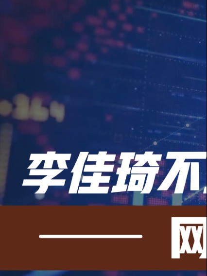 李佳琦不当言论惹争议!评论区彻底沦陷!网友这回为啥不忍了 #李佳琦 #娱乐 #明星 