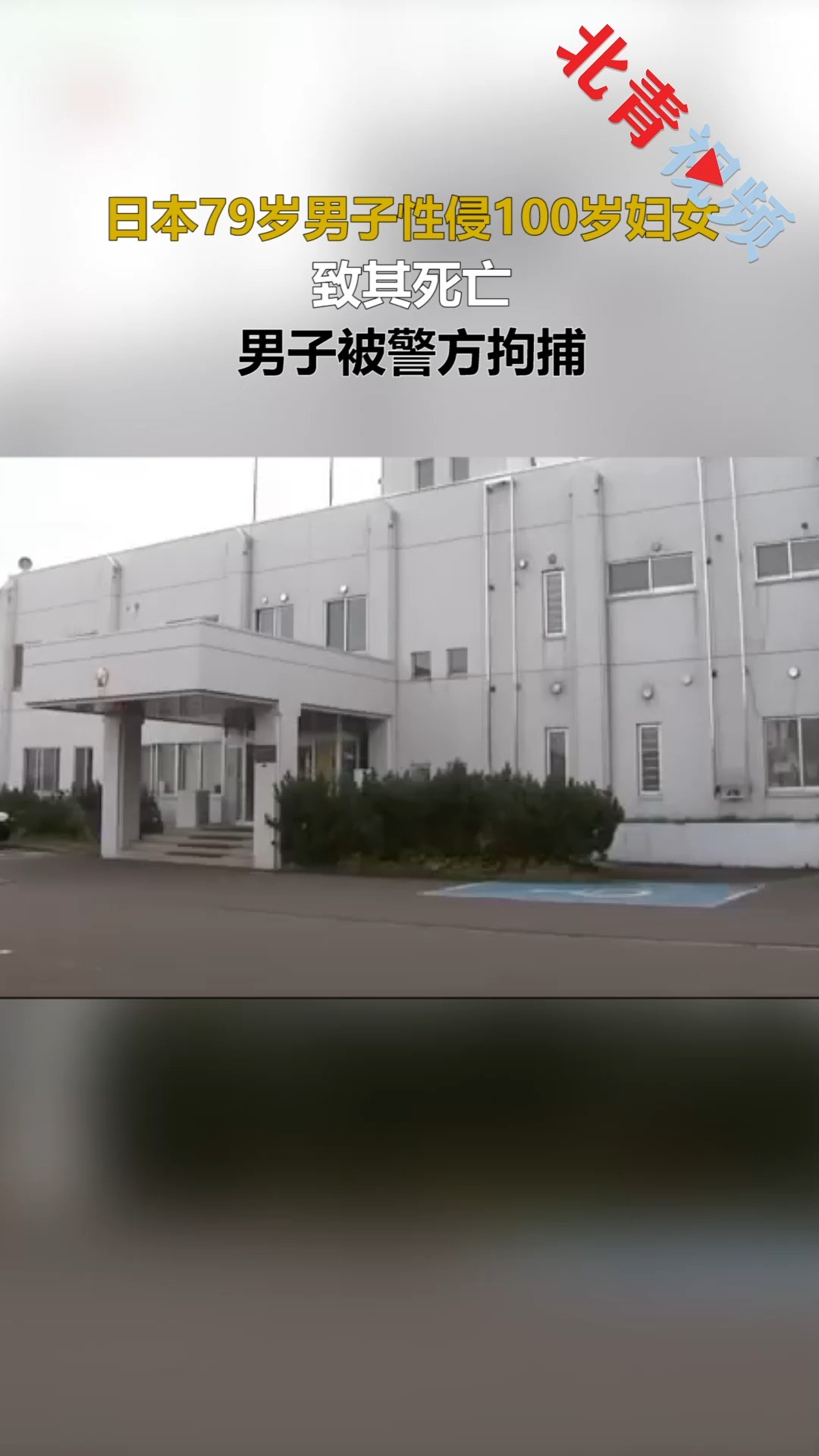 日本79岁男子性侵100岁妇女 致其死亡