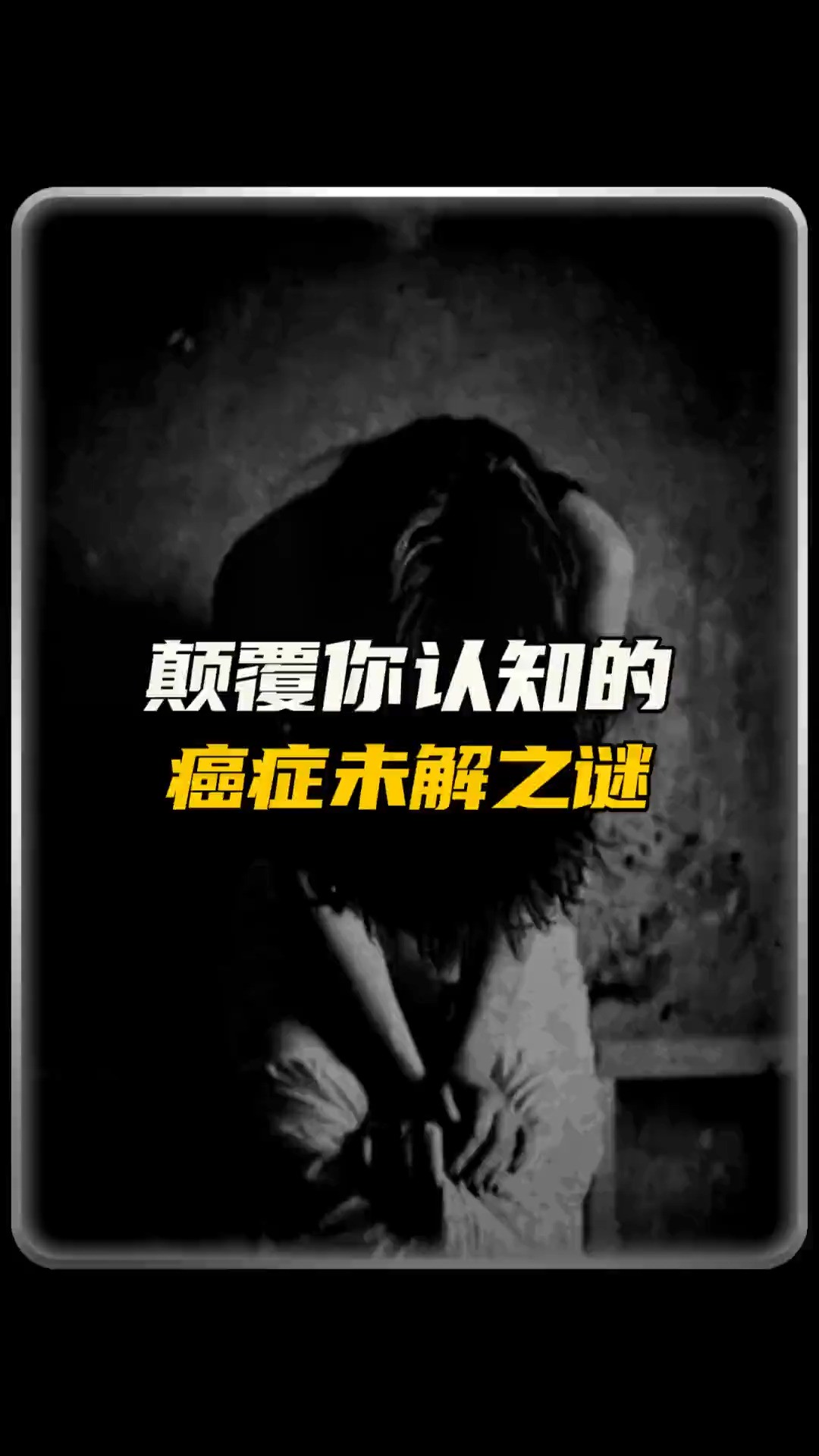 你真的了解癌细胞吗?