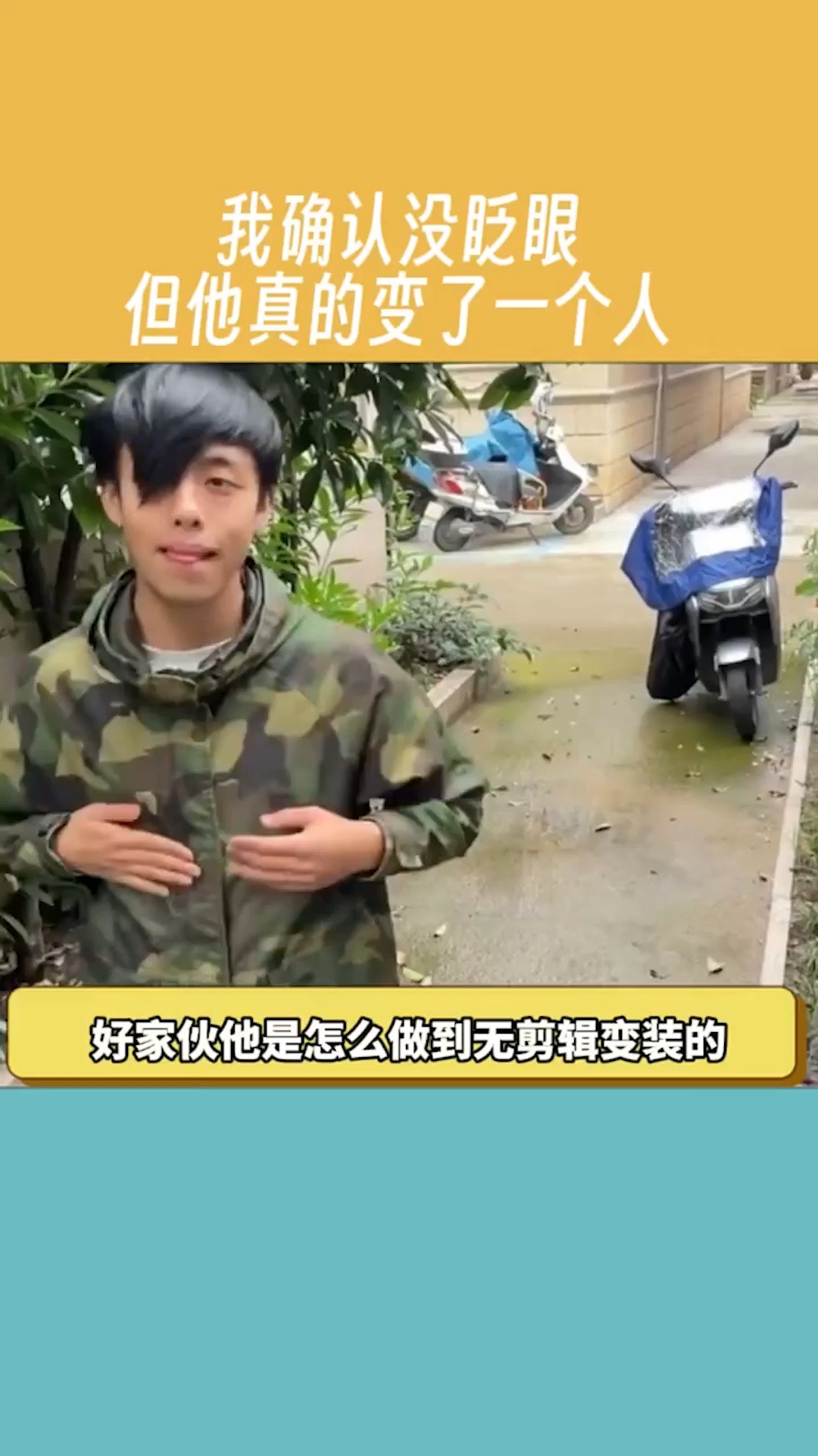 他是怎么做到无剪辑变了个人的?.