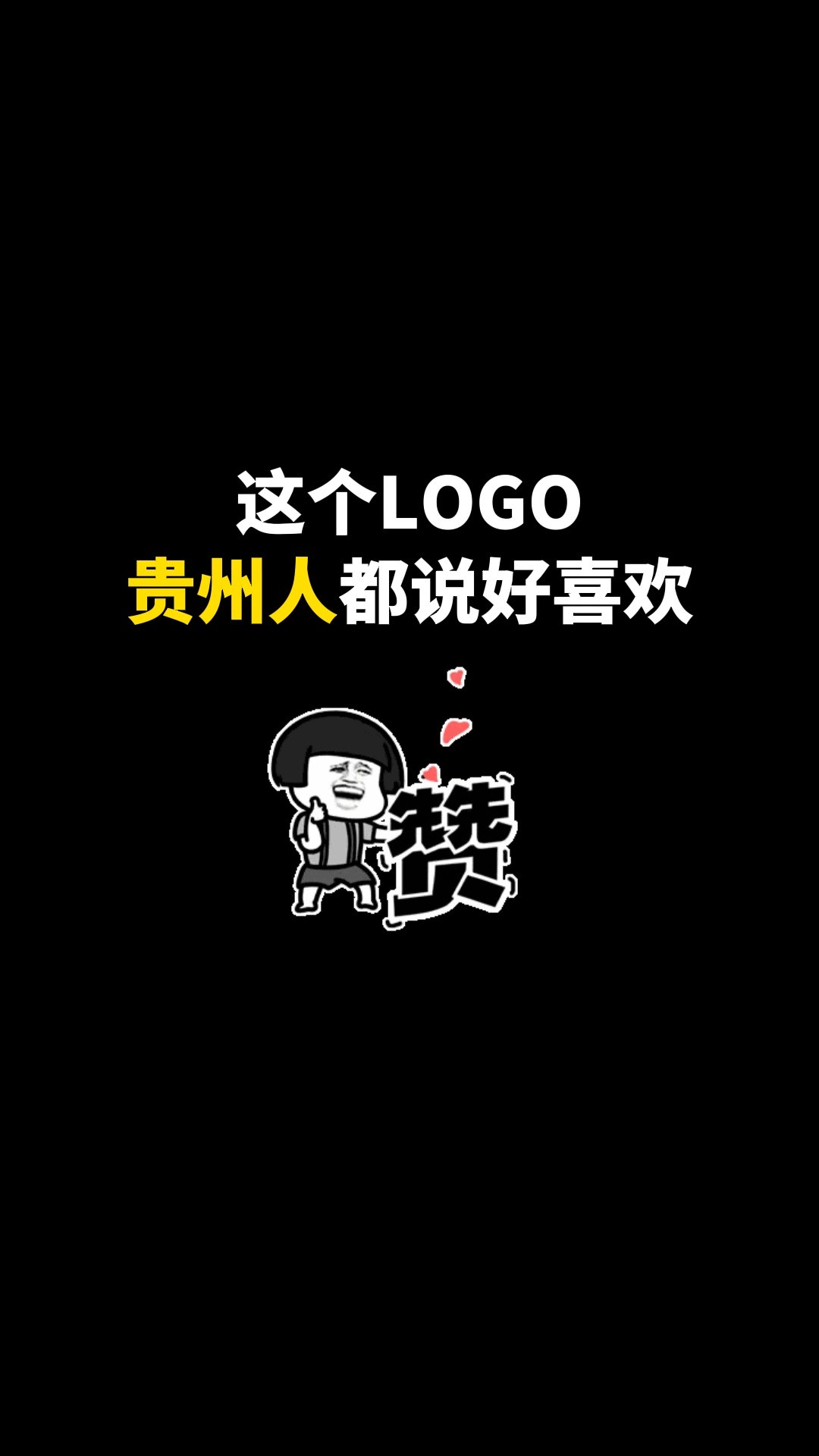 这个LOGO贵州人都说好喜欢#logo设计 #品牌设计 #商标设计 #创意 #创业 