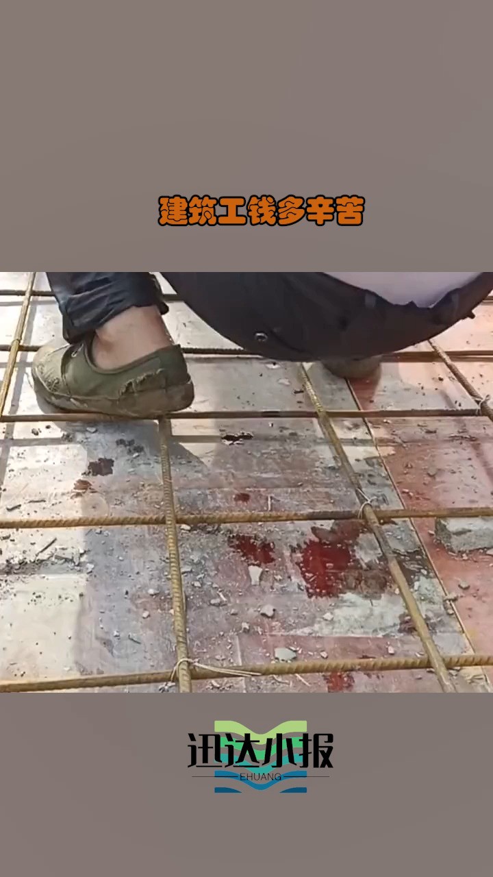 建筑工钱多辛苦 