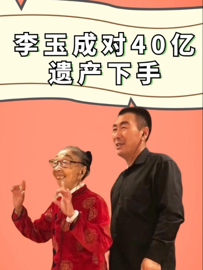 86岁马玉琴生命垂危,李玉成对40亿遗产下手,女儿一招让他人财两空#马玉琴#李玉成#明星人物传#吃瓜娱乐圈#娱乐评论大赏