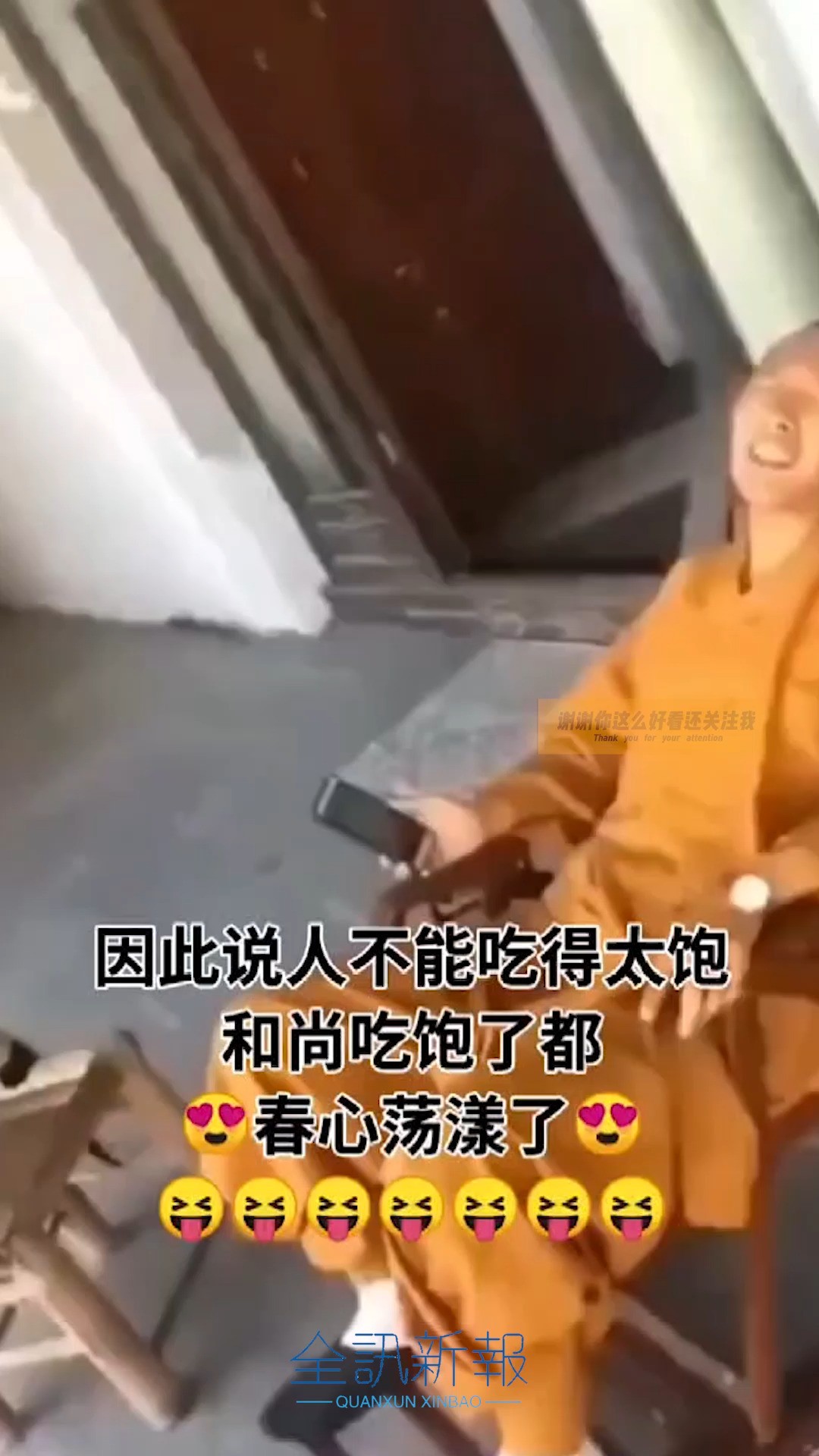 和尚也不能没有七情六欲啊