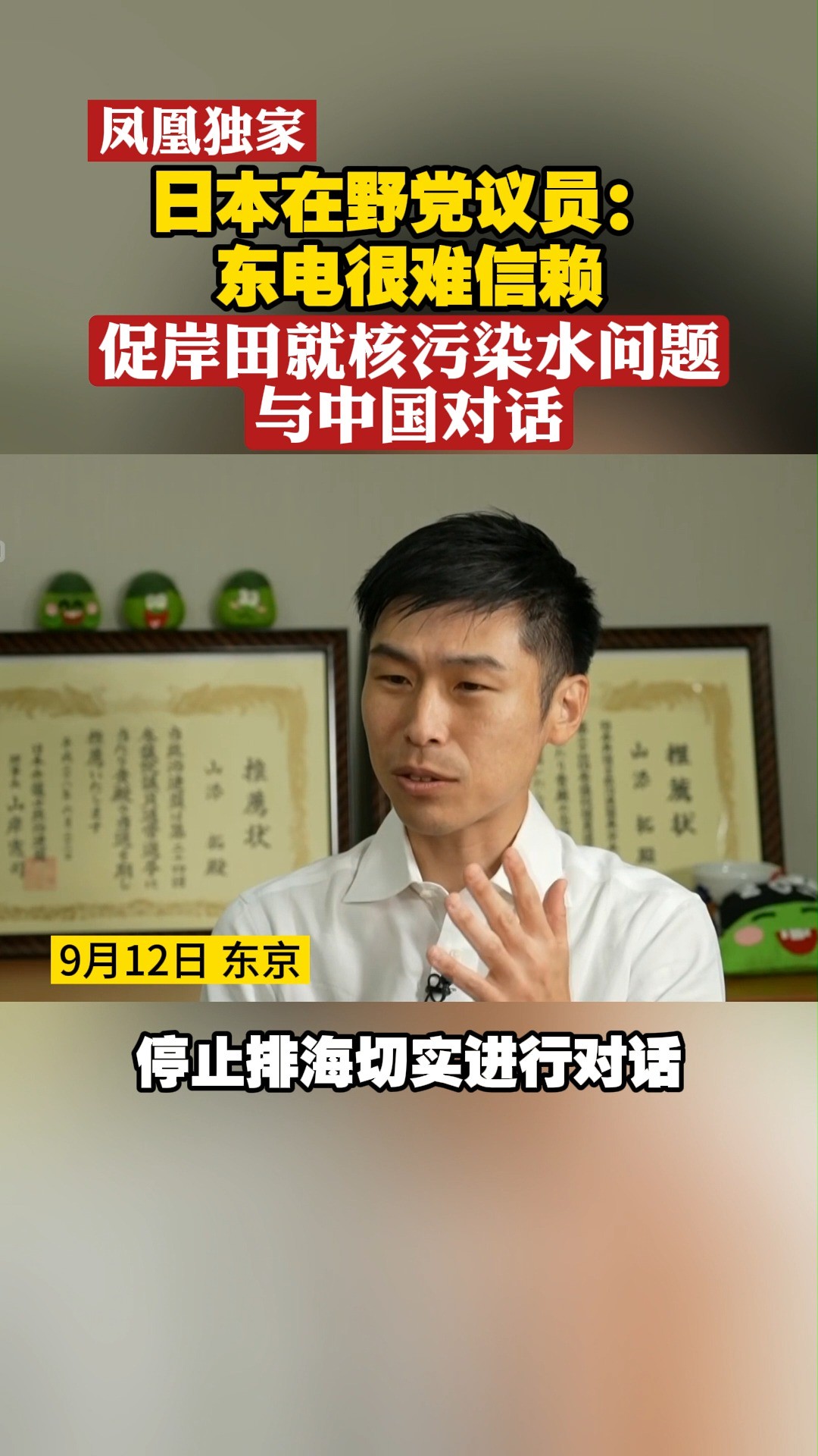 凤凰独家 日本在野党议员:东电很难信赖 促岸田就核污染水问题与中国对话