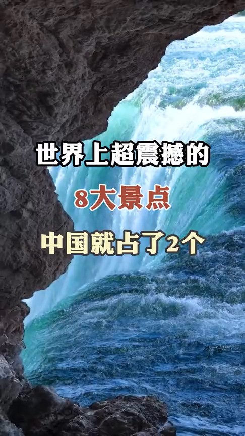 世界上超震撼的8大景点,中国就占了2个