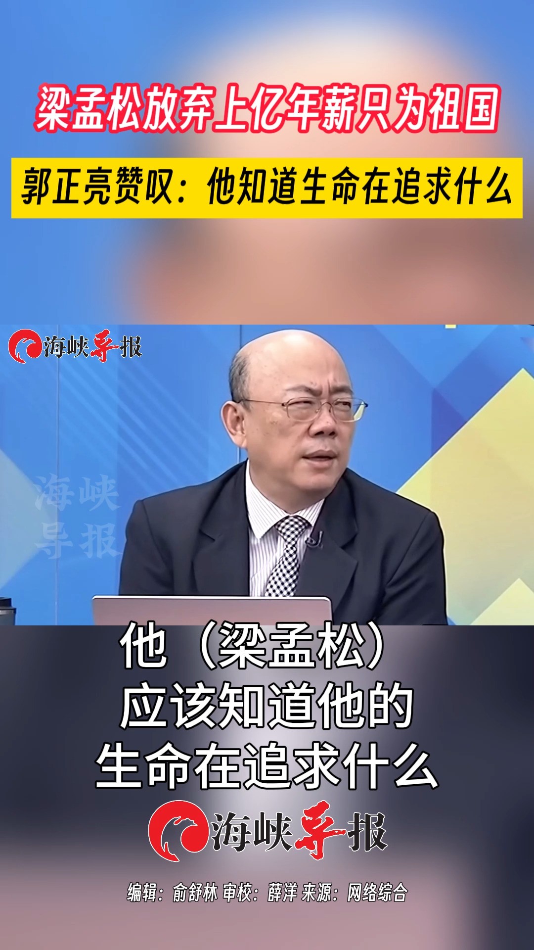 梁孟松放弃上亿年薪只为祖国 郭正亮赞叹:他知道生命在追求什么