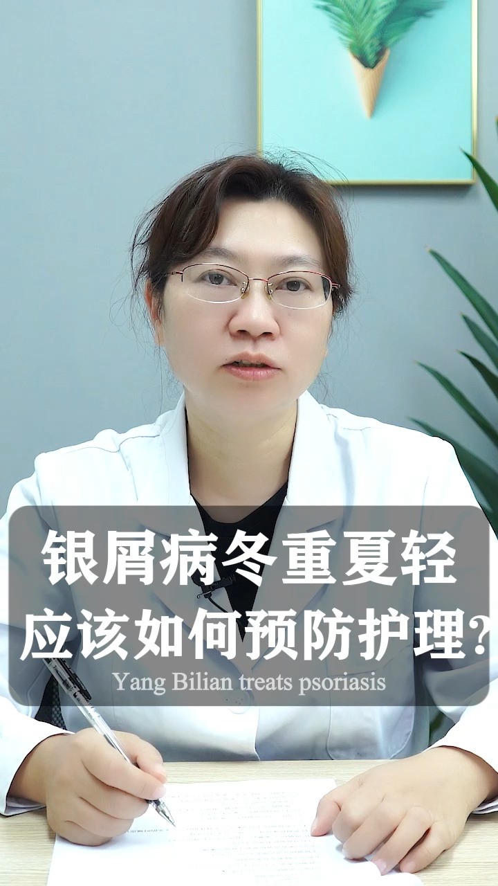 皮肤科杨碧莲:银屑病冬重夏轻 应该如何预防护理?#中医 #银屑病 