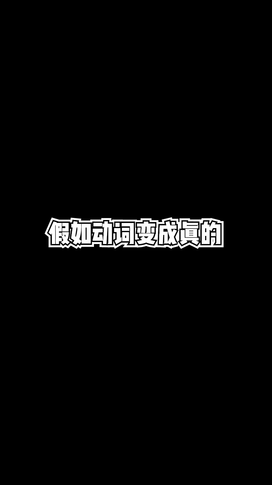 假如“动词”变成真的,这也太废哥哥了