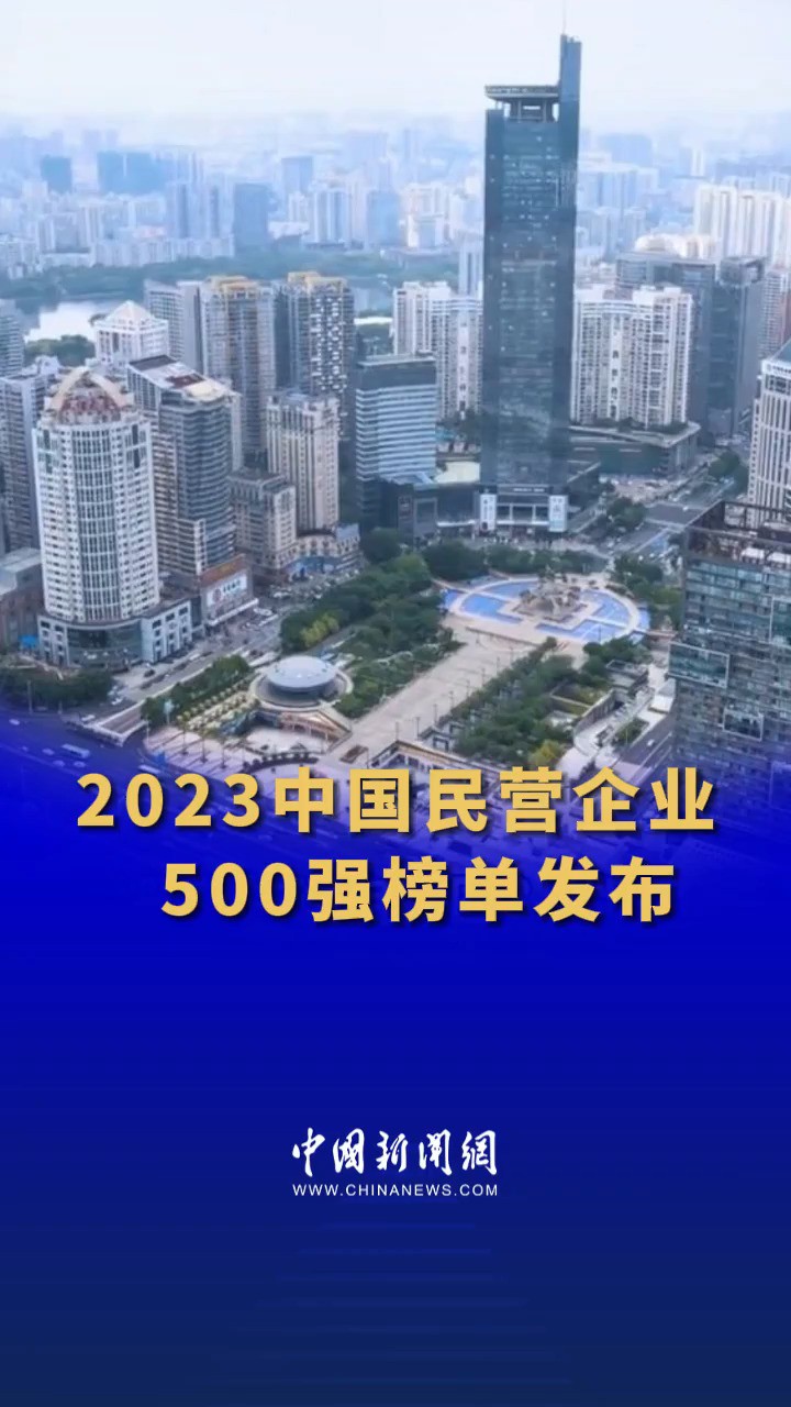 2023中国民营企业500强榜单发布