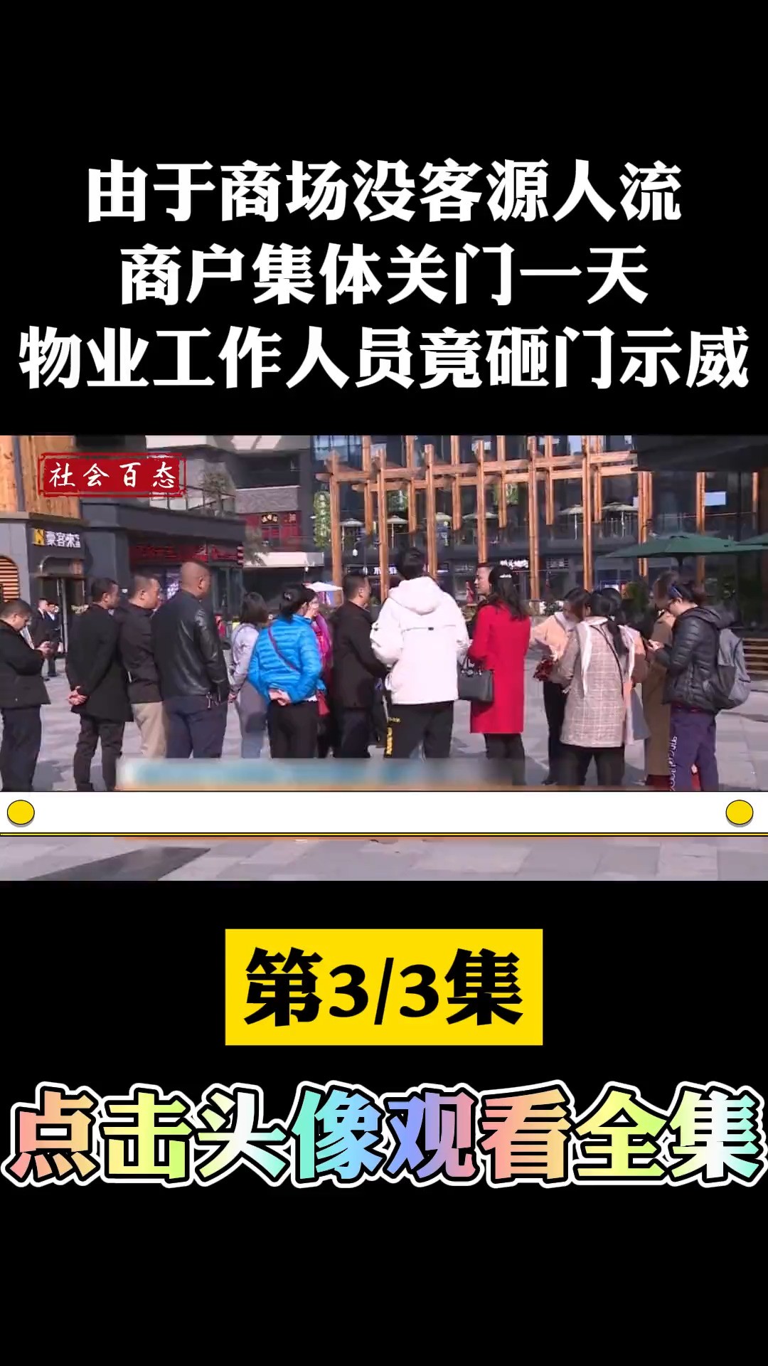 由于商城没客源人流,商户们集体关门一天,物业工作人员砸门示威.社会百态商场砸门 (3)