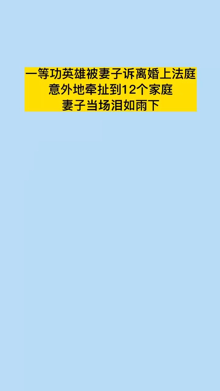 因为不顾家被妻子告上法庭的一等功英雄叫杜海山,在对Y自卫反击