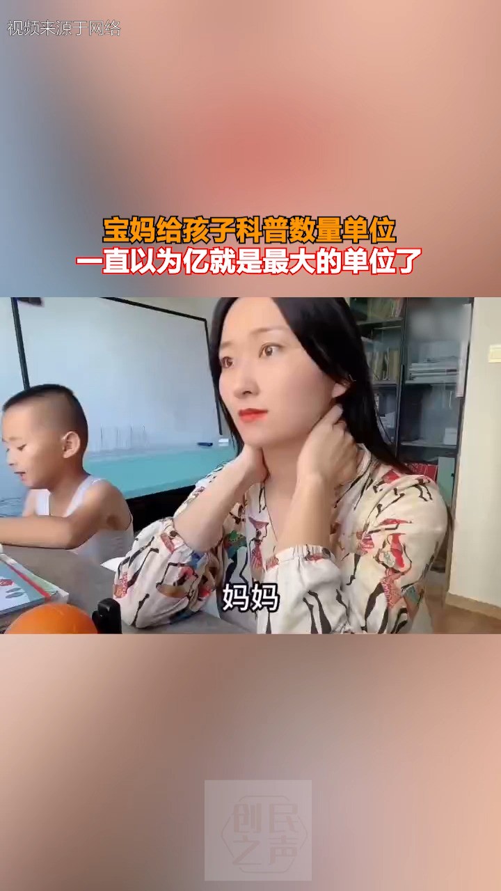 宝妈给孩子科普数量单位 一直以为亿就是最大的单位了