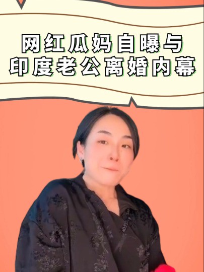 彻底瞒不住了!网红“瓜妈”自曝与印度老公离婚内幕,根本得不到释放!#瓜妈#网红#离婚#明星人物传#吃瓜娱乐圈#娱乐评论大赏