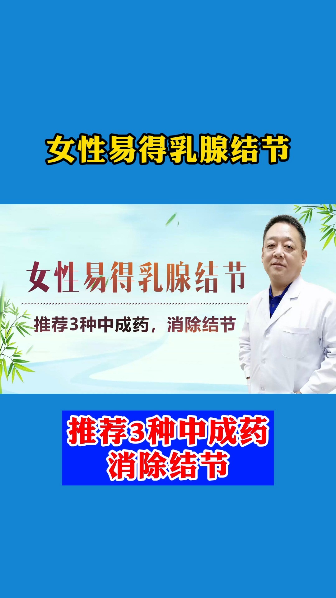 #乳腺结节 女性易得乳腺结节,如何消除中医:推荐3种中成药,消除结节!